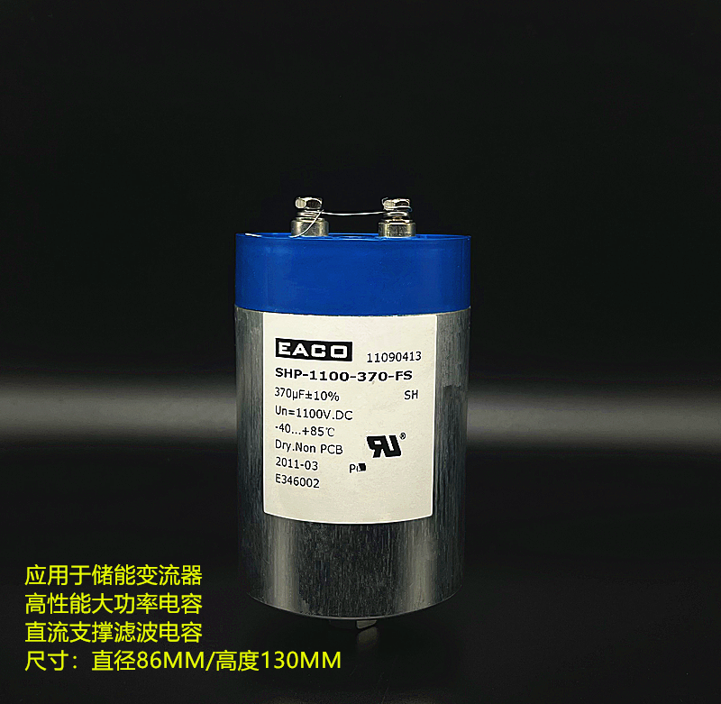 EACO SHP-1100-370-FS 370uF1100V储能变流器高性能直流滤波电容