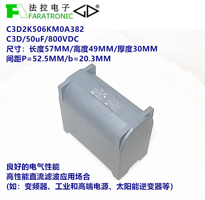 faratronic C3D2K506KM0A382 C3D 50uF800V DC-LINK聚丙烯膜电容