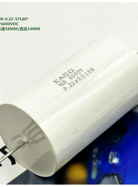 0.22uF 6000VDC EACO MS-6000-0.22-57L60* 超高压薄膜电容器