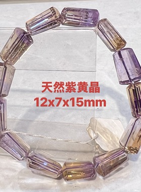 天然紫黄晶手链12x7x15mm全新未佩戴珠子通透紫色带黄共生水晶体