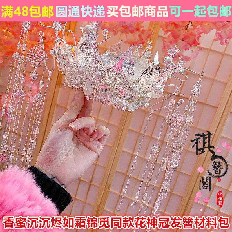祺簪閣香蜜沉沉烬如霜锦觅同款花神冠发冠发饰材料包 diy古代头饰在类目 饰品/流行首饰/时尚饰品新, 发饰中 - 来自Buy2taobao.com提供专业的淘宝代购服务