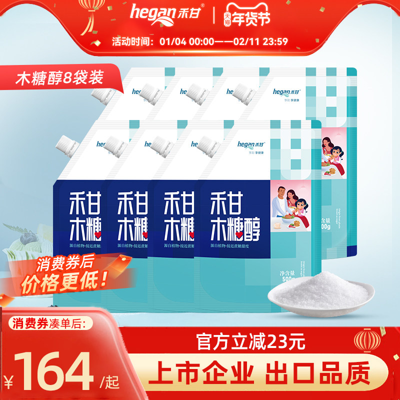 【年货节囤货装】禾甘纯正木糖醇500g*8袋,粮油调味/速食/干货/烘焙,白糖/食糖,淘宝优惠券,粉丝福利购,淘宝优惠卷