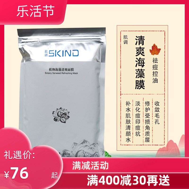 专柜正品面膜 肌调植物海藻控油面膜260G补水保湿亮肤护肤品祛痘