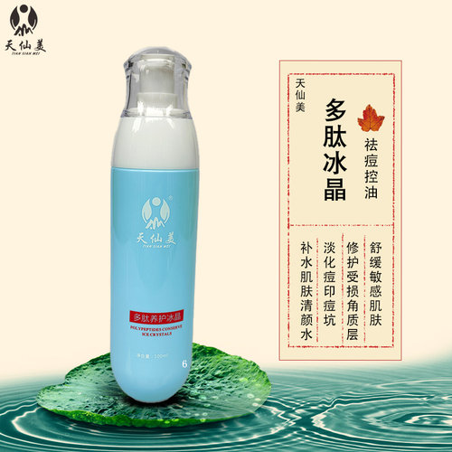 天仙美多肽修护冰晶100ml