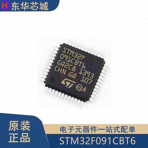 原装正品STM32F091CBT6 LQFP-48 ARM Cortex-M0 32位微控制器MCU