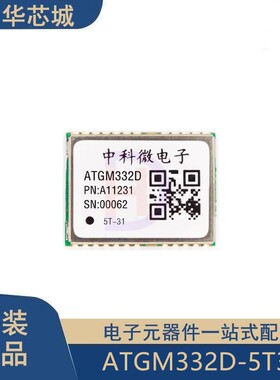 原装正品 ATGM332D-5T31 ATGM332D 北斗/GPS定位授时模块