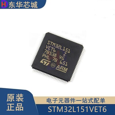 原装正品STM32L151VET6 LQFP-100 ARM Cortex-M3 32位微控制器MCU
