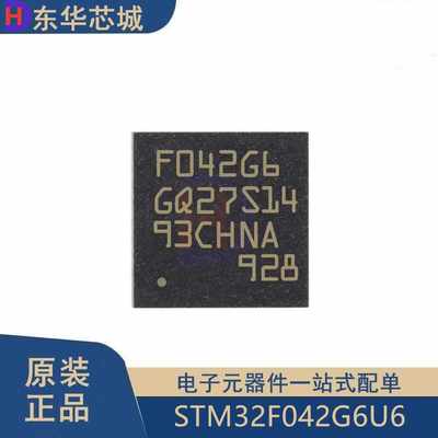 原装正品STM32F042G6U6 UFQFPN28 ARM Cortex-M0 32位微控制器MCU