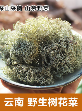 云南野生树花菜 山茅野菜凉拌菜树花树胡子 云南特产干货500克