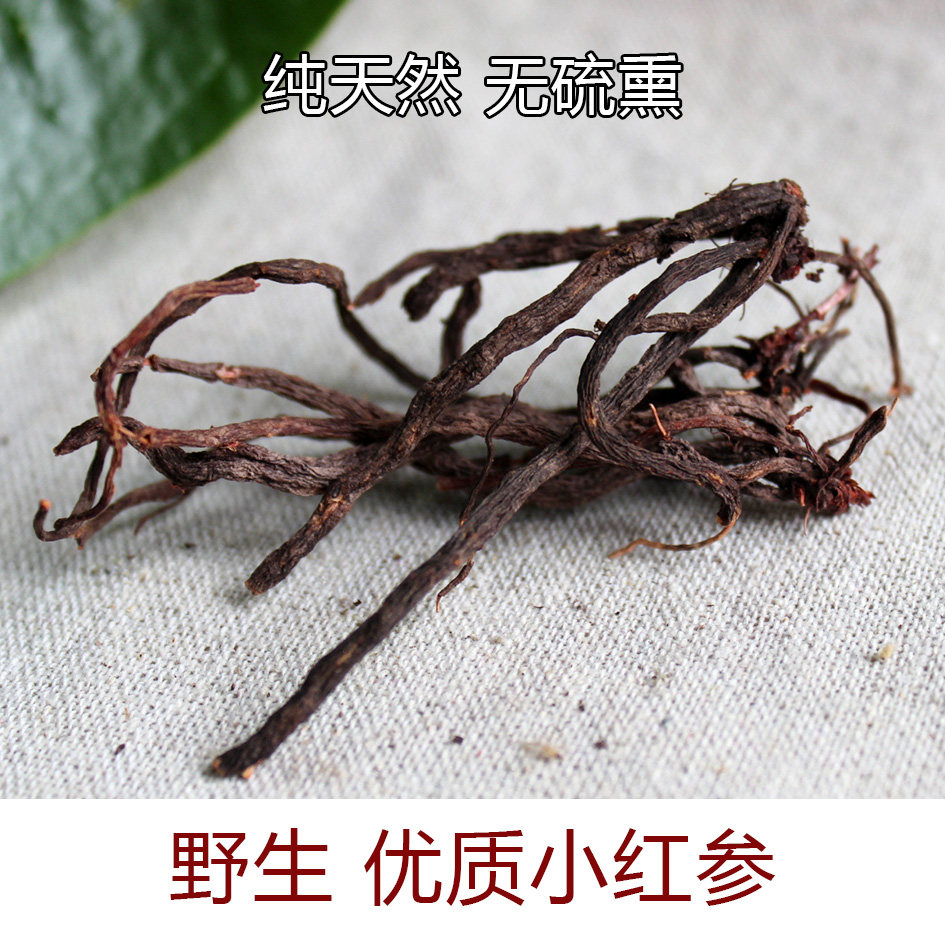 云南小红参滇紫参彝家特产小红药100克采挖自哀牢深山