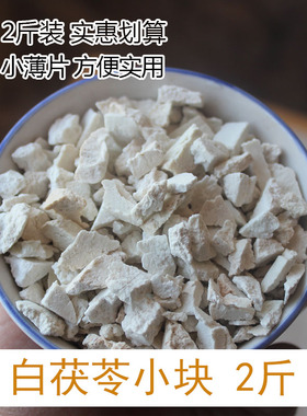 哀牢彝家云南野生茯苓中药材正品无硫小块1kg干伏苓粉白茯苓云苓