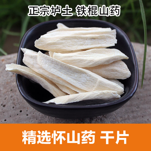 铁棍山药片正宗500g土特产