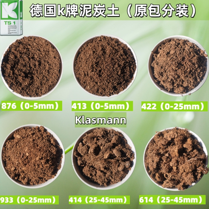 德国进口k牌纯泥炭土育苗土兰花土植料414、422、876 、933、413