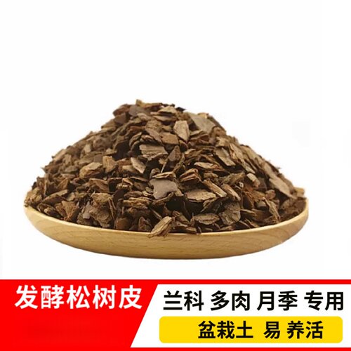发酵树皮植料透气营养土兰花土