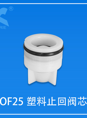 塑料止回阀芯KORIE-OF25智能马桶净水器水表接管角阀水龙头单向阀