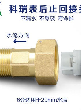 KORIE高层防回流水表接头变径活接头单向阀DN20水表表后铜接管