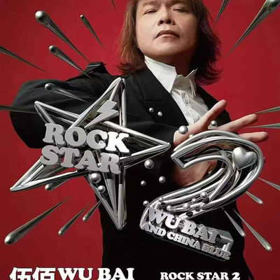 伍佰演唱会门票代拍入