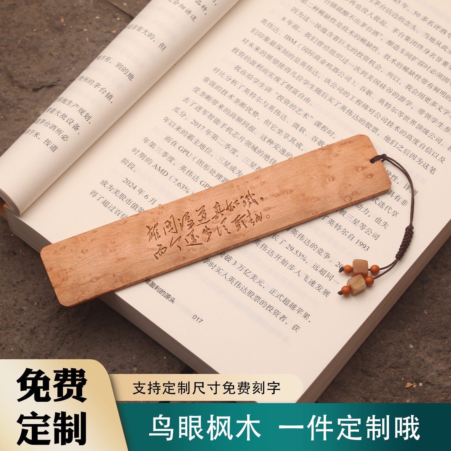 鸟眼枫木书签雀眼毛主席诗词雕刻伴手礼泽东书法字LOGO送朋友定制