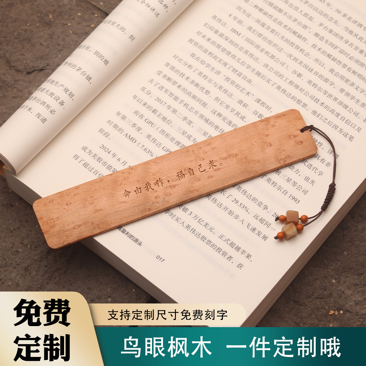 鸟眼枫木书签雀眼了凡四训名句雕刻伴手礼学习刻字LOGO送朋友定制