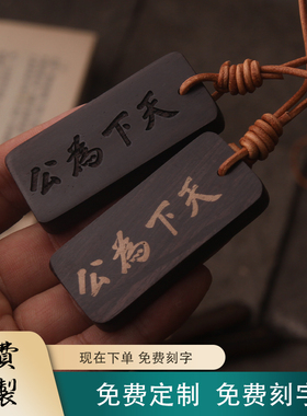 黑檀木镶嵌黄铜实雕刻挂牌背包书包车挂天下为公纪念孙中山定制刻