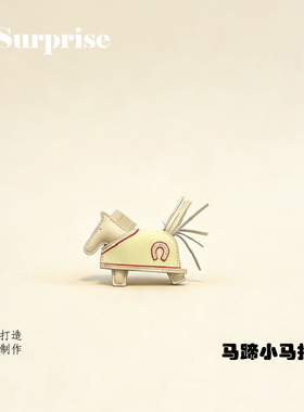 手工小马包挂件匠心制作