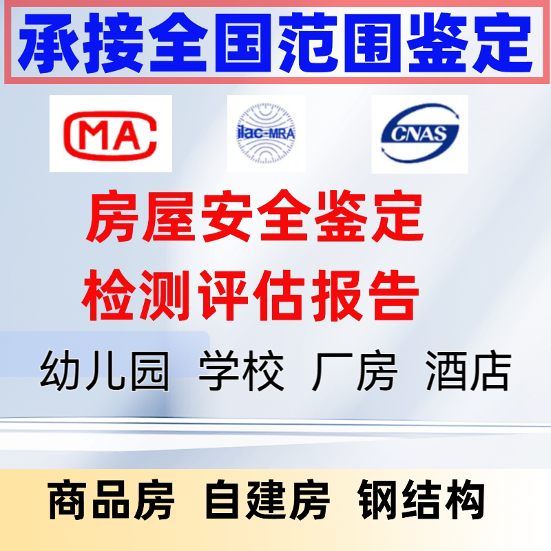 房屋安全鉴定报告检测机构建筑结其它设计服务