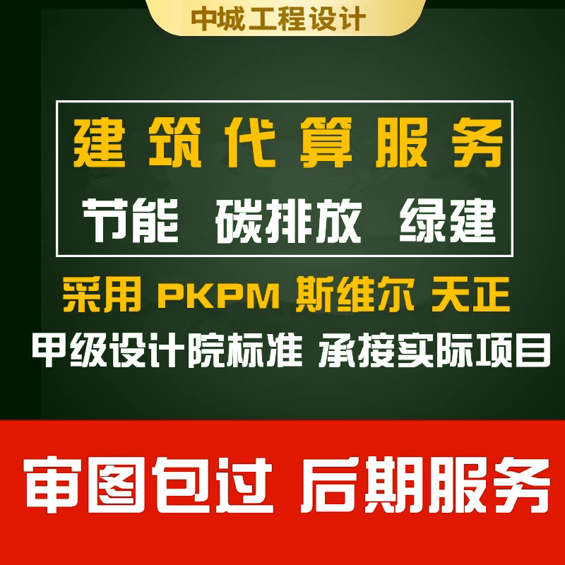 2025绿色建筑节能代算分析报告碳排放报告绿建斯维尔PKPM审图报告图片