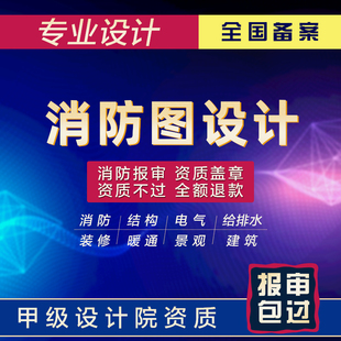 甲级设计院消防设计蓝图盖章网传报审建筑消防装修设计施工资质