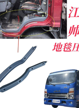 江淮帅铃地毯压条原装