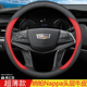 适用于凯迪拉克XT5方向盘套真皮XT4 CT4锐歌汽车把套 XT6 CT6 CT5
