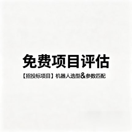 【免费项目评估】招投标项目机器人选型与参数匹配咨询