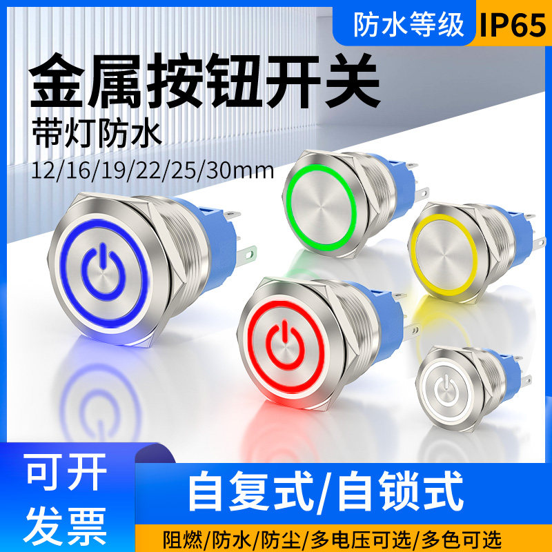 带灯金属按钮开关防水12/16/19mm小型自锁电源按键自复位启动汽车,电子元器件市场,按钮,淘宝优惠券,粉丝福利购,淘宝优惠卷