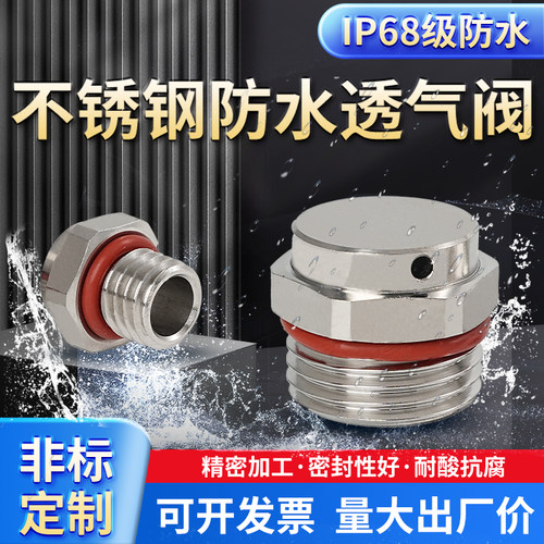 不锈钢排气阀透气阀防水呼吸阀防爆自动304泄压锂电池金属LED灯12