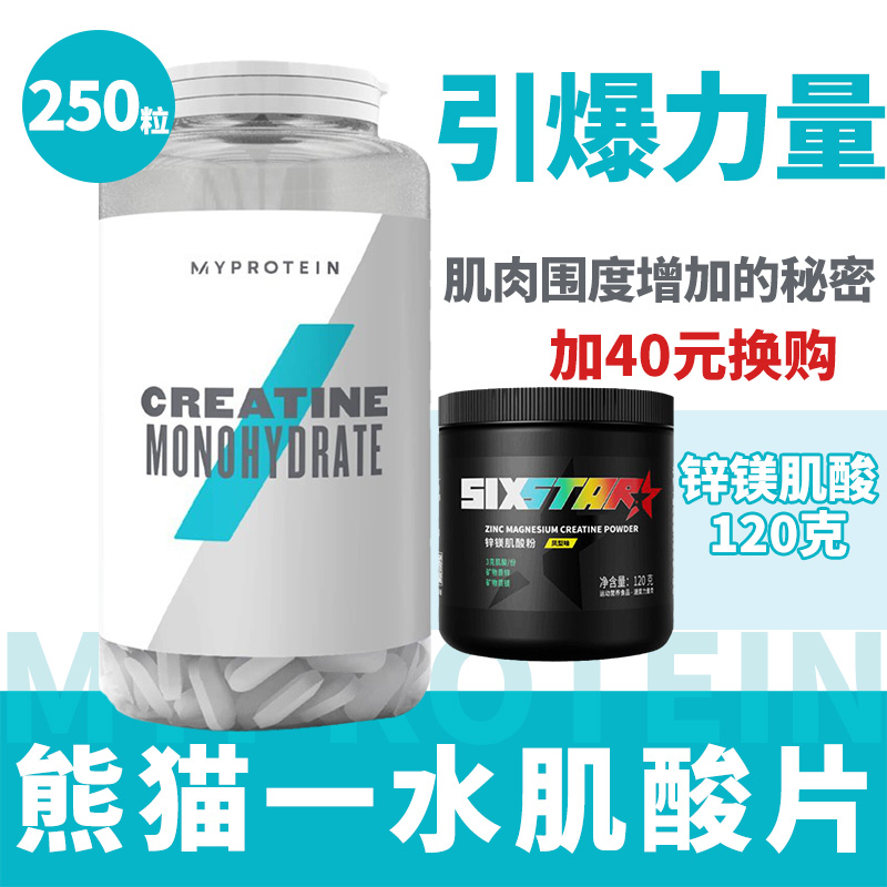 熊猫myprotein一水肌酸片增加体能爆发力肌肉力量健身肌酸250片剂