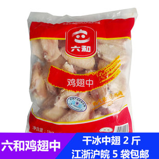 六和鸡中翅鸡翅中冷冻鸡翅新鲜鸡中翅冻鸡翅2斤江浙沪皖5袋包邮