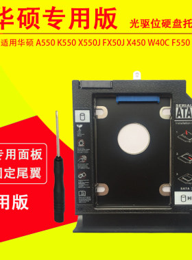 适用华硕 F550L X550V X550C A550V K550V F550V A550C Y581C X552 X552W VM590Z X550dp W40C光驱位硬盘托架