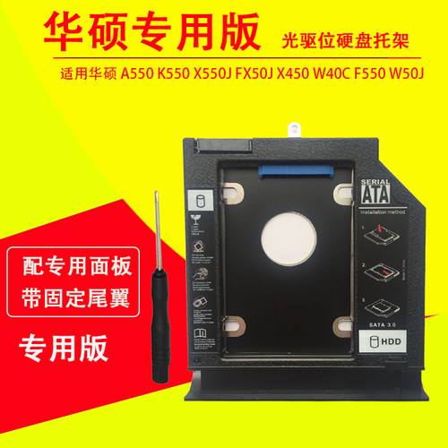 适用华硕 F550L X550V X550C A550V K550V F550V A550C Y581C X552 X552W VM590Z X550dp W40C光驱位硬盘托架