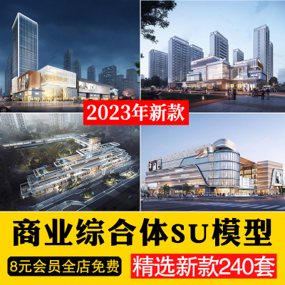 现代商业综合体商场购物中心商城步行街广场SU模型草图大师素材