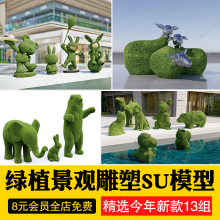 动物绿植雕塑植物景观小品草雕绿雕卡通绿化造型su模型草图大师