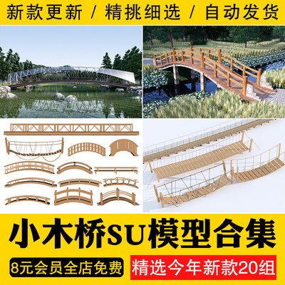 小木桥栈道小桥桥木结构园林景观公园吊桥庭院小品草图大师SU模型