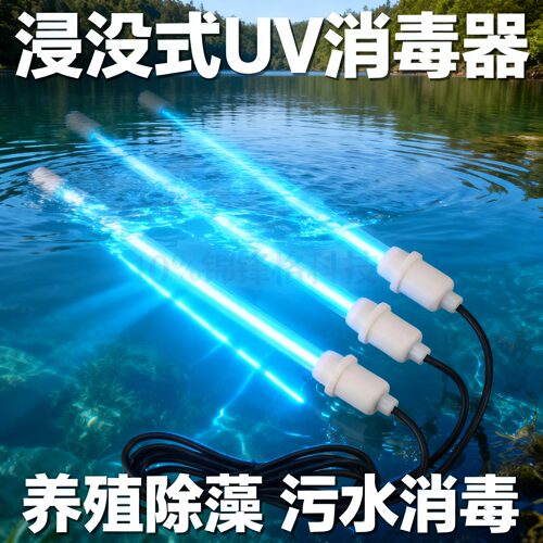 浸没式紫外线灯管UV杀菌器水处理