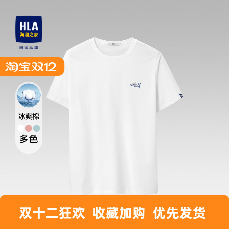 含新疆棉HLA/海澜之家t恤短袖