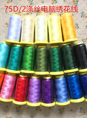 电脑绣花线涤丝线75D/2缝纫机器蓝色紫色墨绿色绣线小轴净重50克