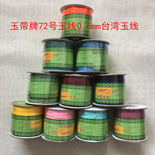 玉带牌72号玉线0.8mm72号台湾玉线diy玉项链编织绳子锦纶