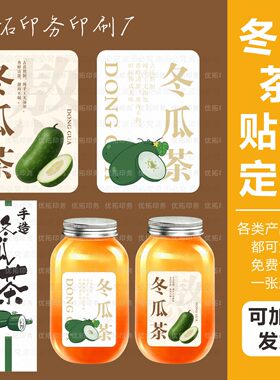 「冬瓜茶」贴纸自制冬瓜饮标签手作冬瓜茶不干胶网红杯贴支持定制