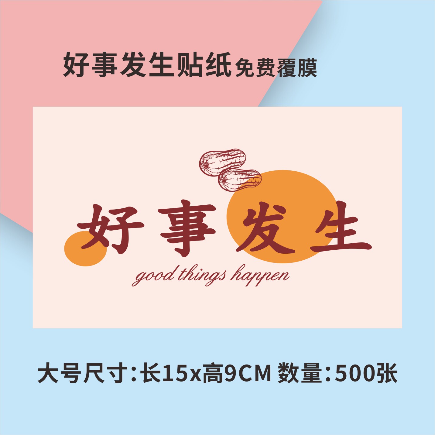 好事发生年货包装不干胶贴纸浅色