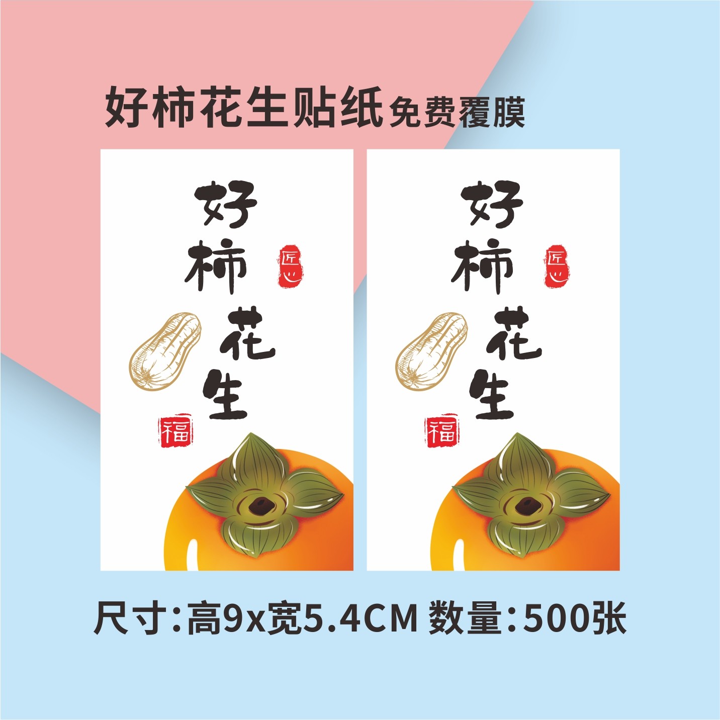 好柿花生贴纸覆膜定制防水烫金专业不干胶温馨提示事事如意标签贴,个性定制/设计服务/DIY,不干胶/标签,淘宝优惠券,粉丝福利购,淘宝优惠卷