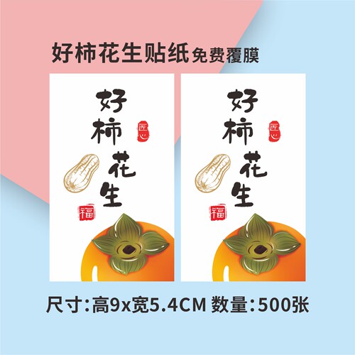 好柿花生不干胶白色透明彩色贴纸