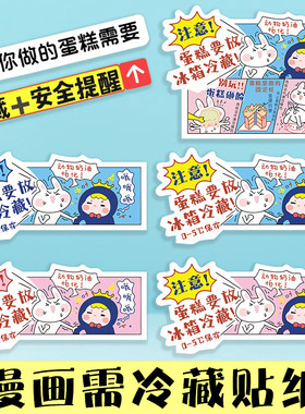 漫画需冷藏不干胶贴纸蛋糕烘焙