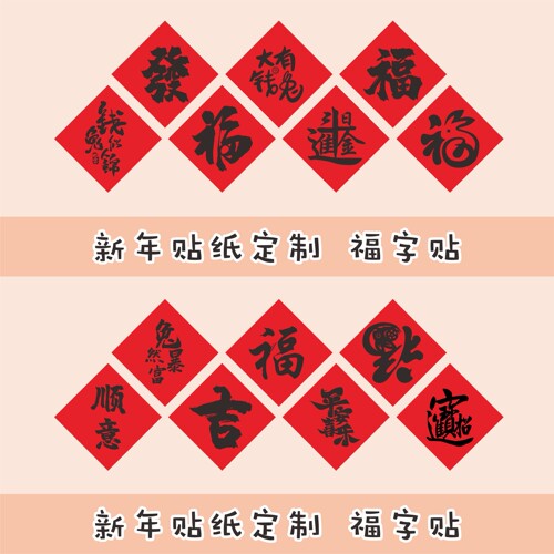 红色福字贴奶茶纸新年喜庆不干胶